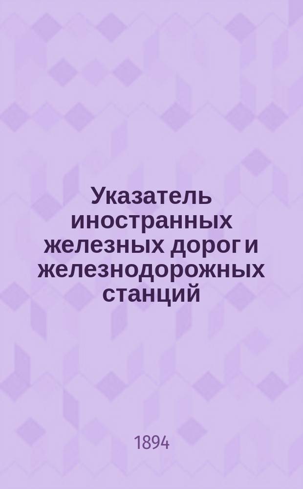 Указатель иностранных железных дорог и железнодорожных станций : [1-2]. [2] : Алфавитный список станций, [приведенных в ч. 1 Указателя]