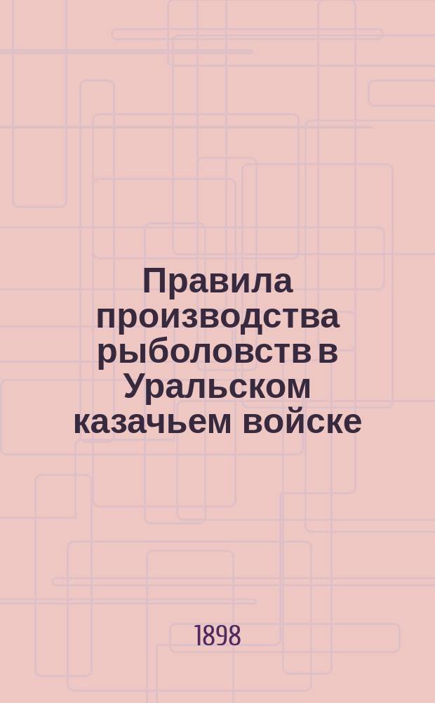 Правила производства рыболовств в Уральском казачьем войске