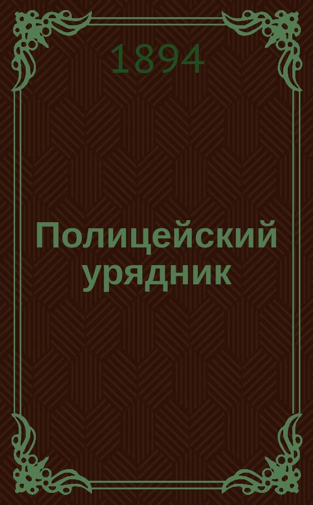 Полицейский урядник : Сб. сведений, необходимых для низших чинов уезд. полиции : Со списком вопросов при экзаменах на должность полиц. урядника