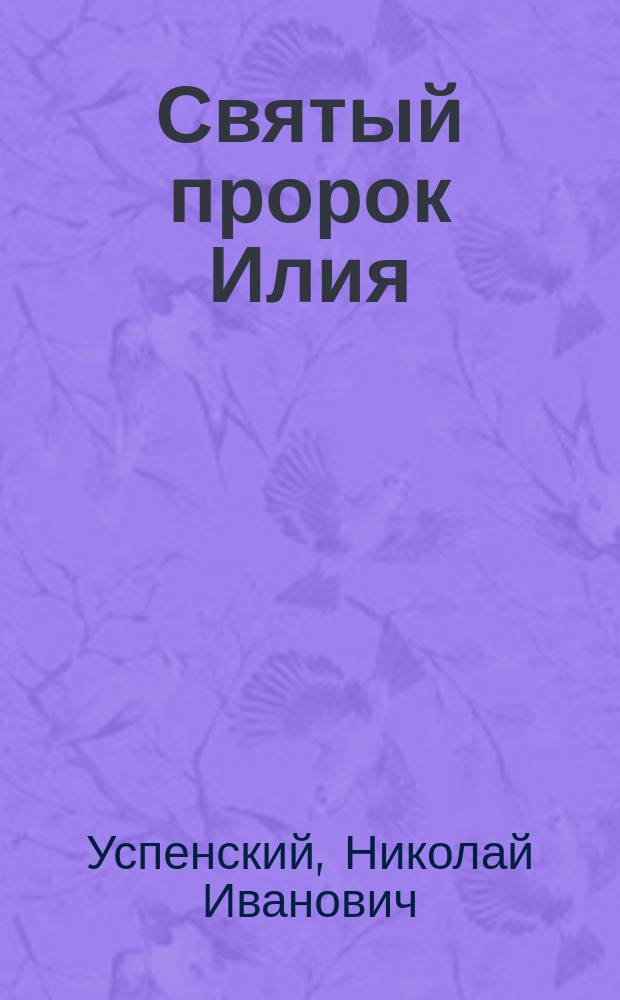 Святый пророк Илия