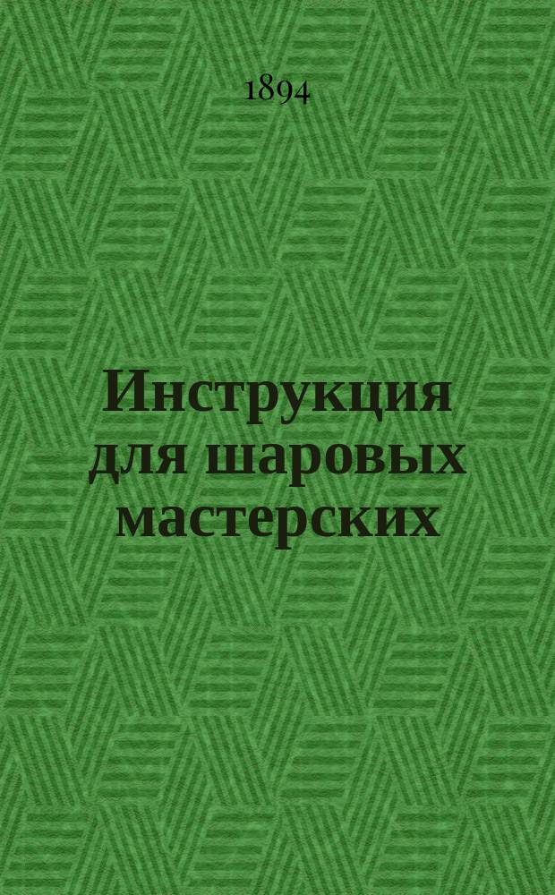 Инструкция для шаровых мастерских