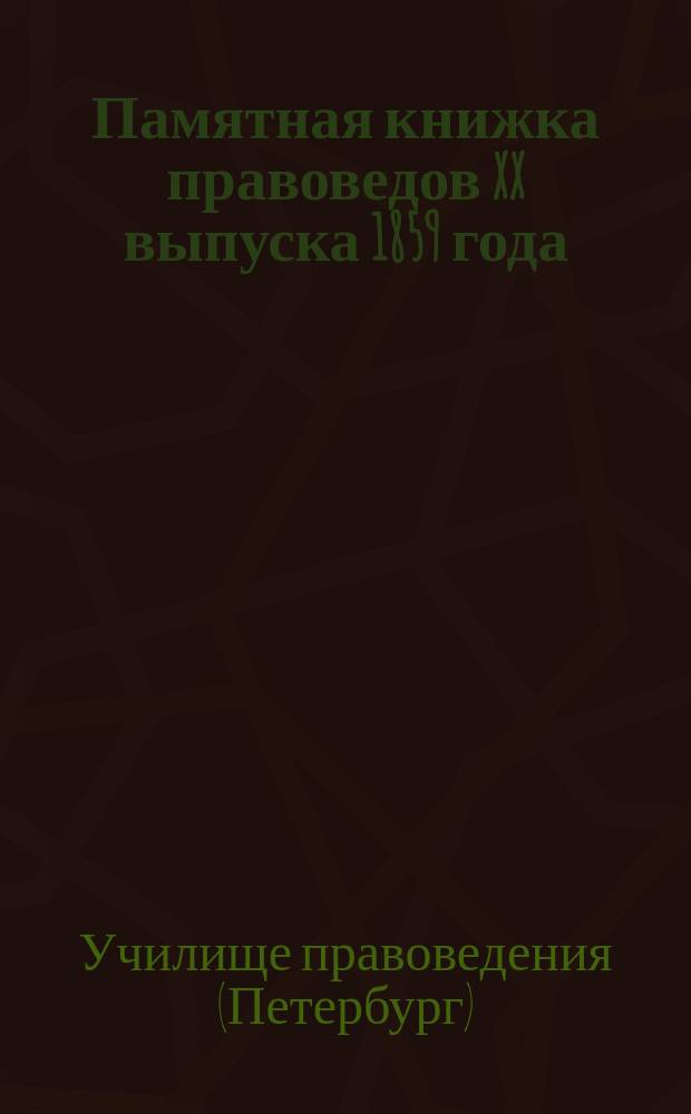 Памятная книжка правоведов XX выпуска 1859 года : Ч. 1-2