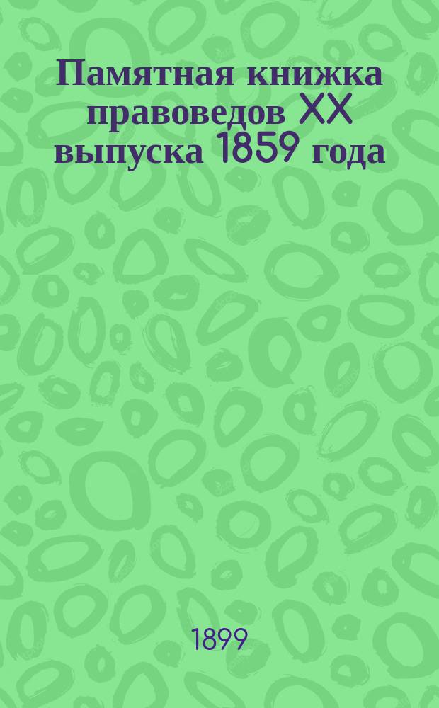 Памятная книжка правоведов XX выпуска 1859 года : Ч. [1]-2. Ф. 2 : Портреты