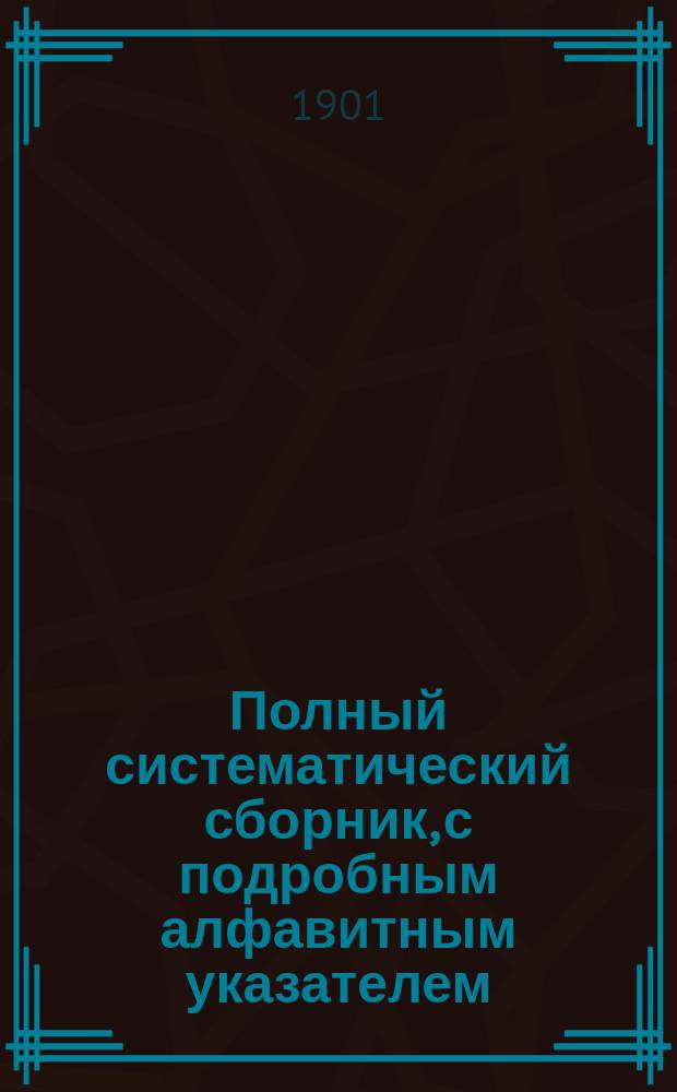 Полный систематический сборник, с подробным алфавитным указателем : Уставы о воинск. повинности, (по продолж. 1893 г. к Св. Зак.), о военно-конской повинности, со всеми дополнениями и разъяснениями правительственных мест, а также решениями Правительствующего сената, состоявшимися по частным жалобам : Систематизирован на основании практич. сведений, почерпнутых из двадцатилетних занятий в Присутствии по воинской повинности : Изд. неофиц