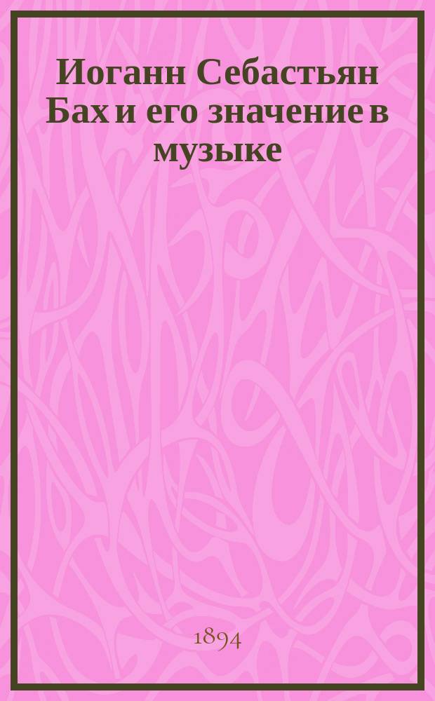 Иоганн Себастьян Бах и его значение в музыке