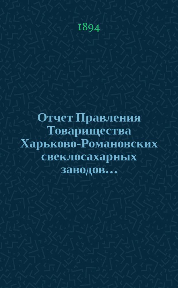 Отчет Правления Товарищества Харьково-Романовских свеклосахарных заводов...