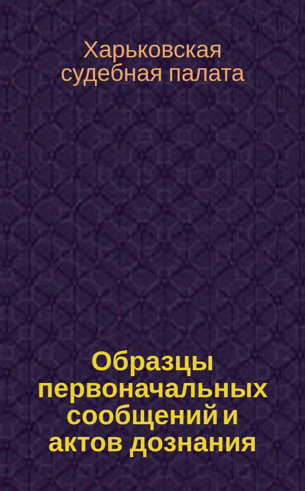 Образцы первоначальных сообщений и актов дознания