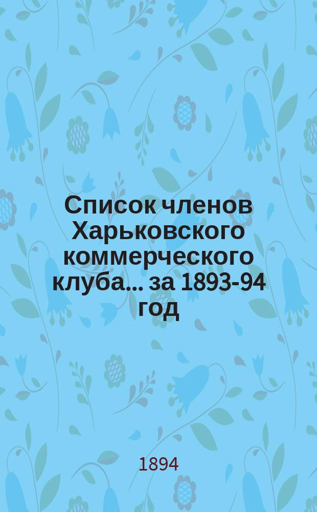 Список членов Харьковского коммерческого клуба... ... за 1893-94 год