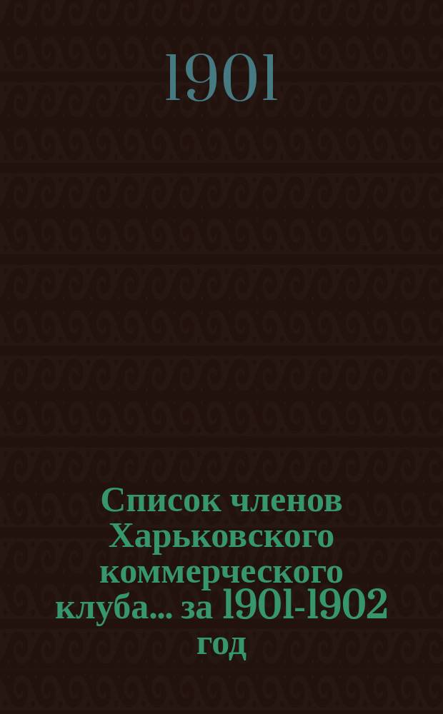 Список членов Харьковского коммерческого клуба... ... за 1901-1902 год