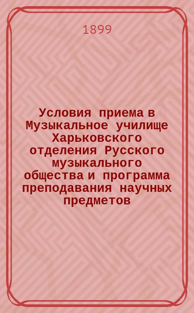 Условия приема в Музыкальное училище Харьковского отделения Русского музыкального общества и программа преподавания научных предметов