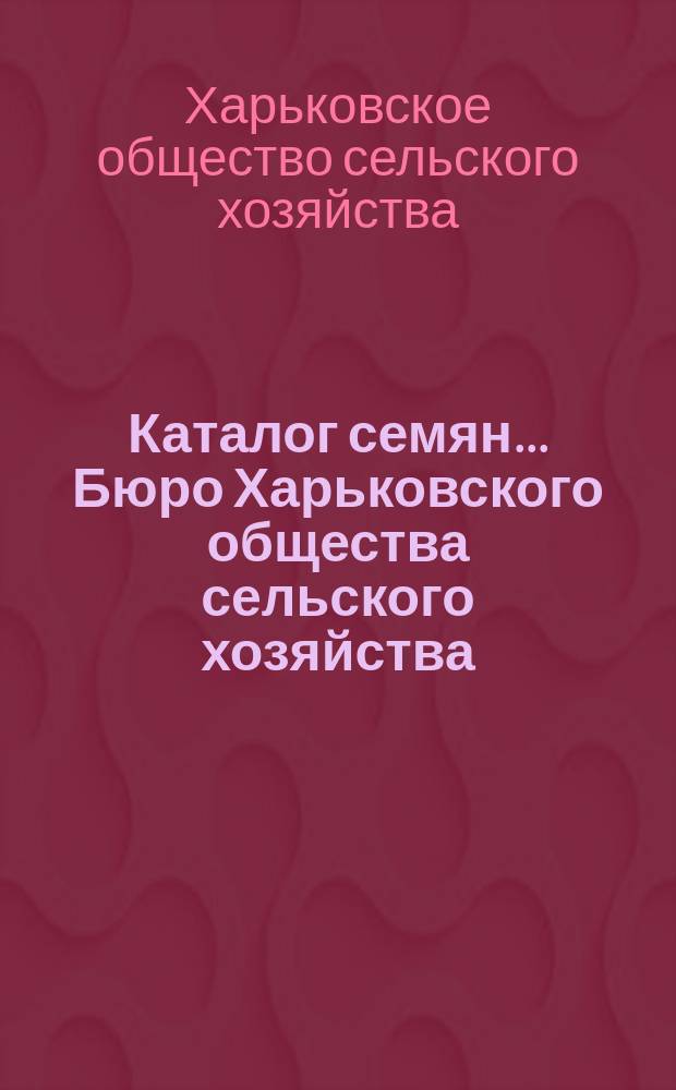 Каталог семян... Бюро Харьковского общества сельского хозяйства