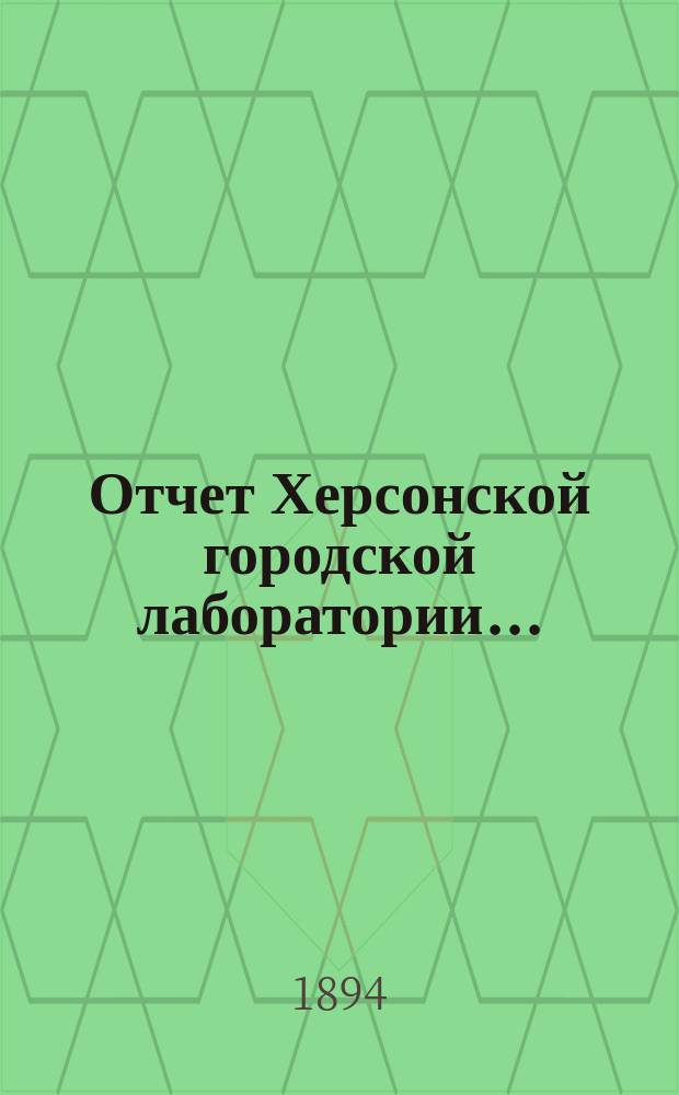 Отчет Херсонской городской лаборатории...