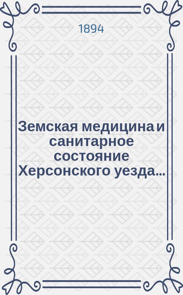 Земская медицина и санитарное состояние Херсонского уезда... : (Годовой обзор)