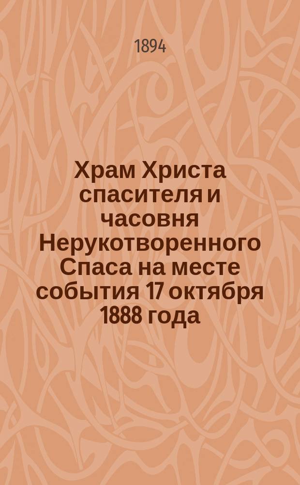 Храм Христа спасителя и часовня Нерукотворенного Спаса на месте события 17 октября 1888 года