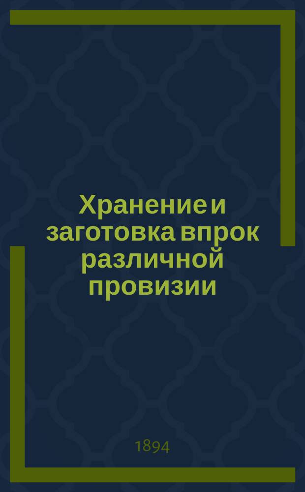 Хранение и заготовка впрок различной провизии : Ч. 1-2