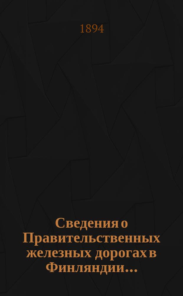 Сведения о Правительственных железных дорогах в Финляндии...