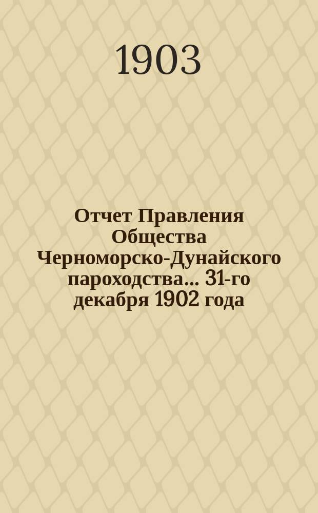 Отчет Правления Общества Черноморско-Дунайского пароходства... ... 31-го декабря 1902 года. Пояснительная записка... : Пояснительная записка к статьям прихода и расхода отчета за 1902 год в сравнении их с соответственными статьями отчета за 1901 г.
