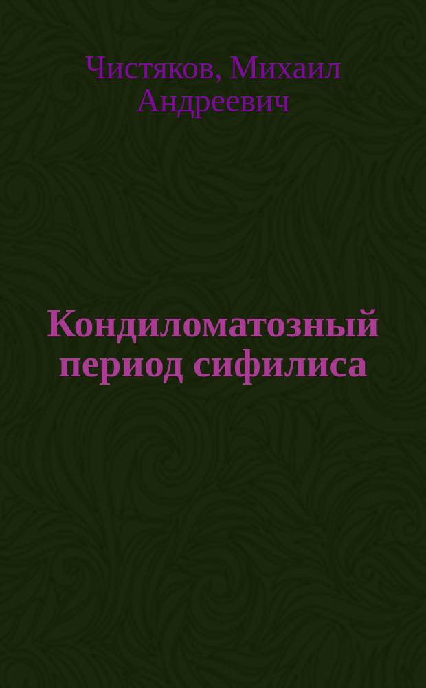 Кондиломатозный период сифилиса : Продолжительность его течения и заразительность поздних проявлений