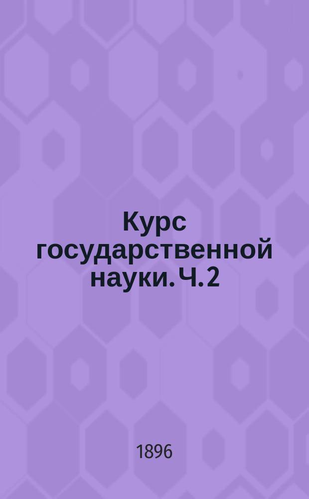 Курс государственной науки. Ч. 2 : Социология