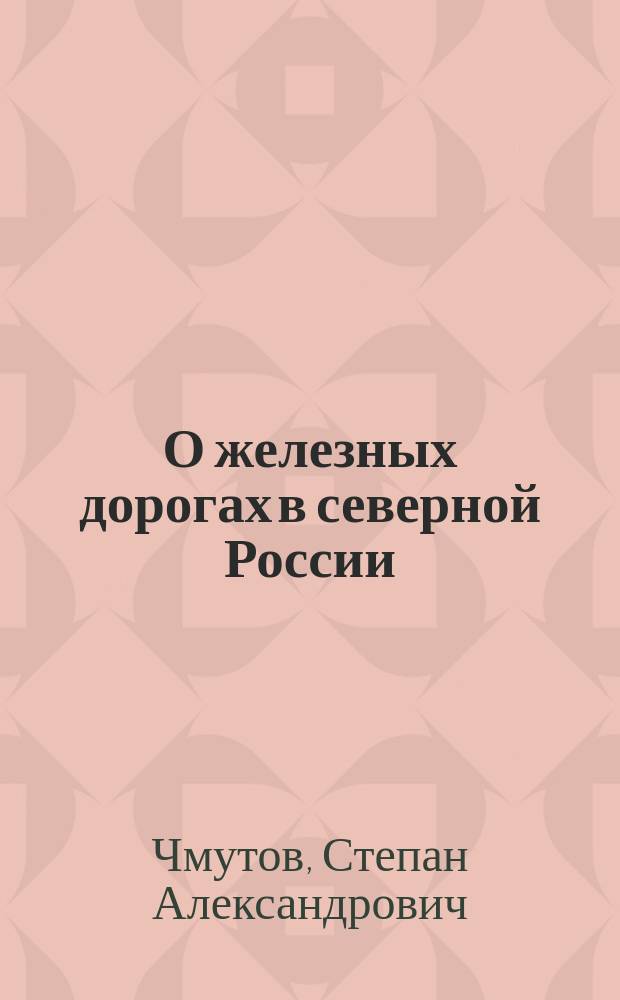 О железных дорогах в северной России