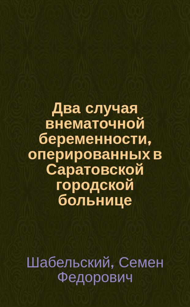 Два случая внематочной беременности, оперированных в Саратовской городской больнице