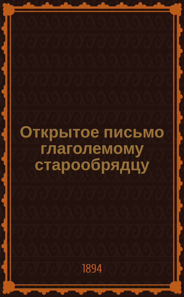 Открытое письмо глаголемому старообрядцу