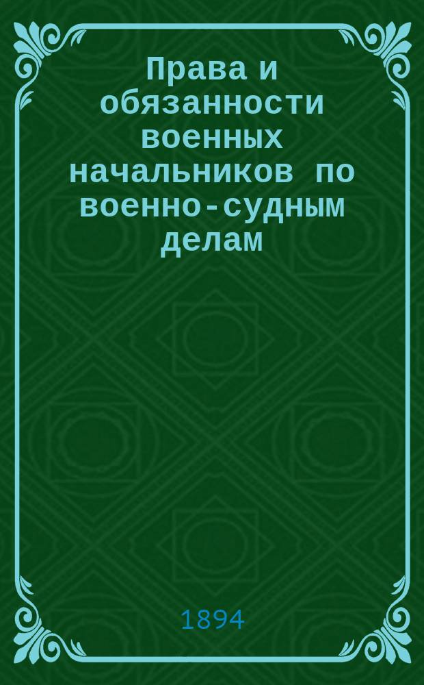 Права и обязанности военных начальников по военно-судным делам