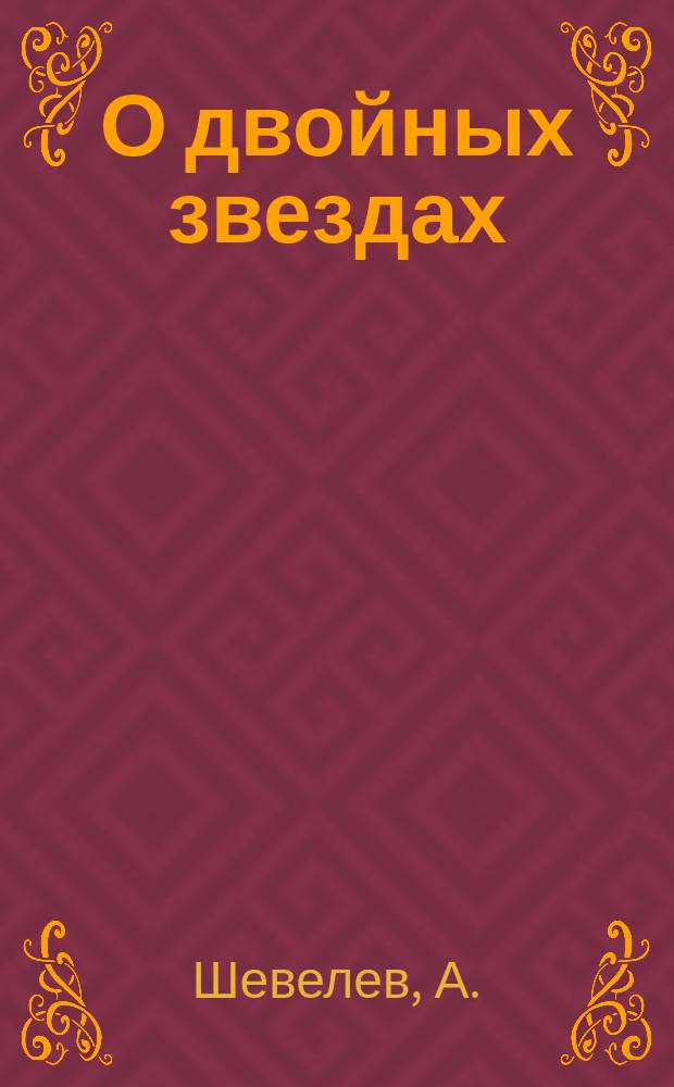 О двойных звездах : Очерки астрономии. Вып. 1-