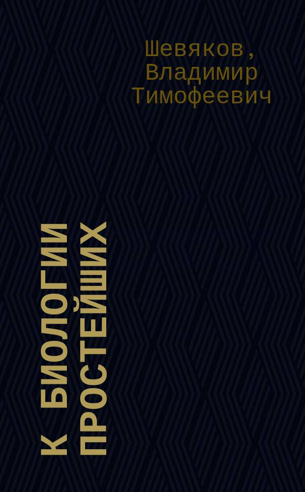 К биологии простейших : Чит. в заседании Физ.-матем. отд-ния Акад. 16 февр. 1894 г