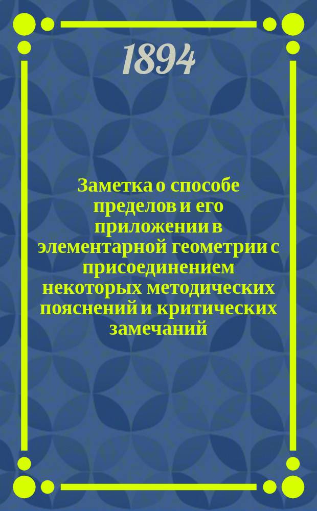 Заметка о способе пределов и его приложении в элементарной геометрии с присоединением некоторых методических пояснений и критических замечаний : [1-2]. [1