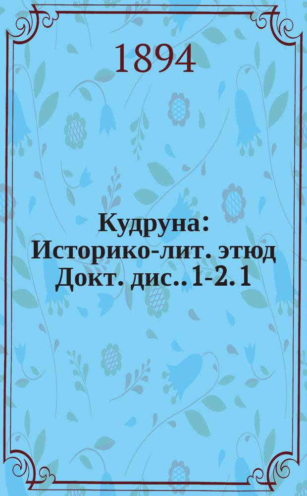 Кудруна : Историко-лит. этюд [Докт. дис.]. [1-2]. [1]