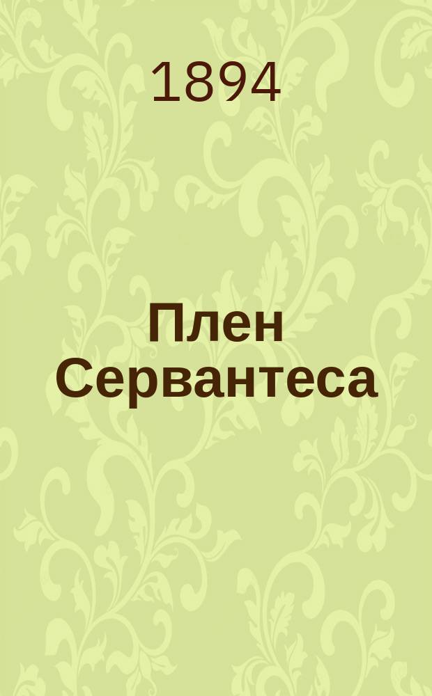 Плен Сервантеса