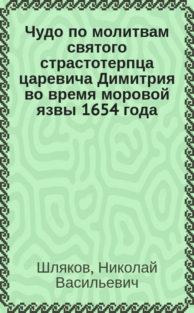Чудо по молитвам святого страстотерпца царевича Димитрия во время моровой язвы 1654 года