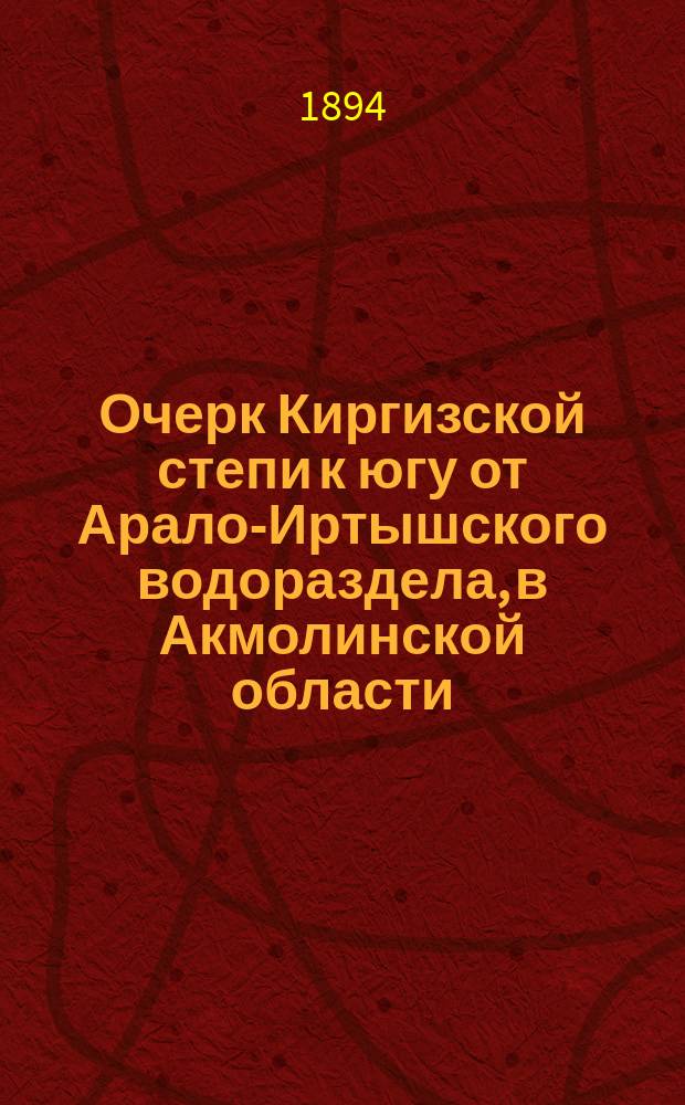 Очерк Киргизской степи к югу от Арало-Иртышского водораздела, в Акмолинской области
