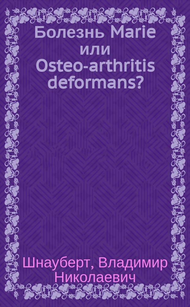 Болезнь Marie или Osteo-arthritis deformans?