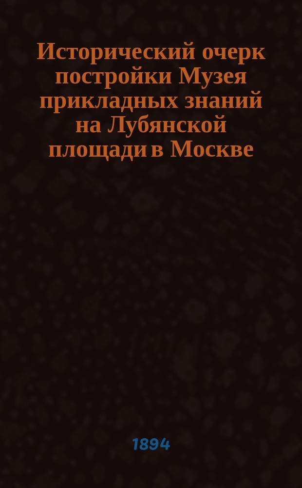 Исторический очерк постройки Музея прикладных знаний на Лубянской площади в Москве