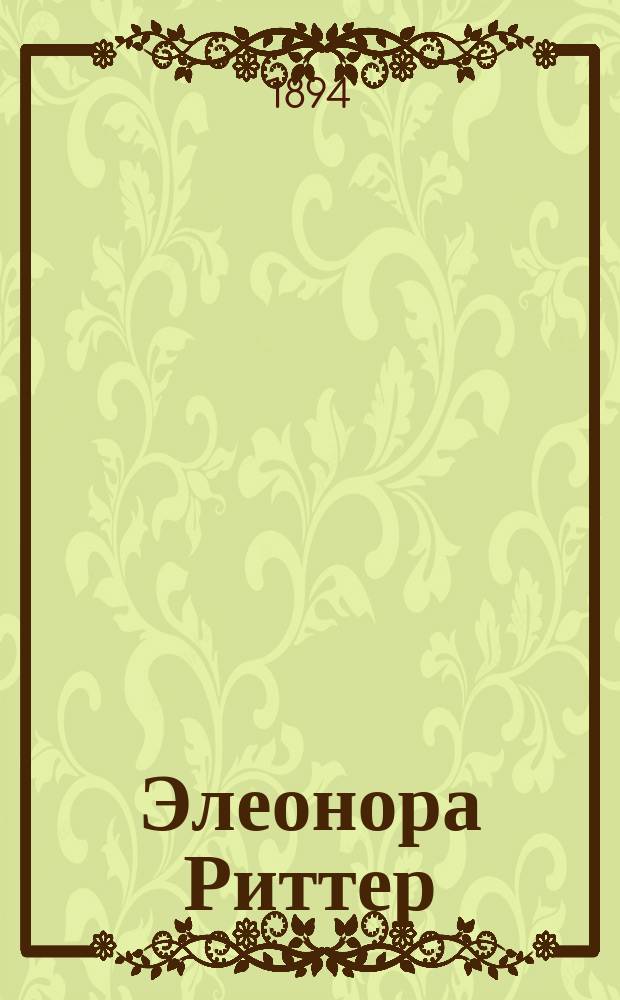 Элеонора Риттер = (Stumme des Himmels) : Роман Фридриха Шпильгагена