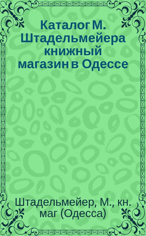 Каталог М. Штадельмейера книжный магазин в Одессе