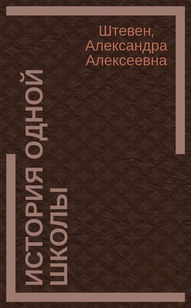 История одной школы