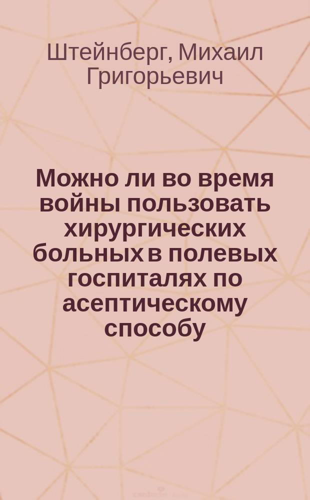 Можно ли во время войны пользовать хирургических больных в полевых госпиталях по асептическому способу, и в какой степени применим этот способ на перевязочных пунктах