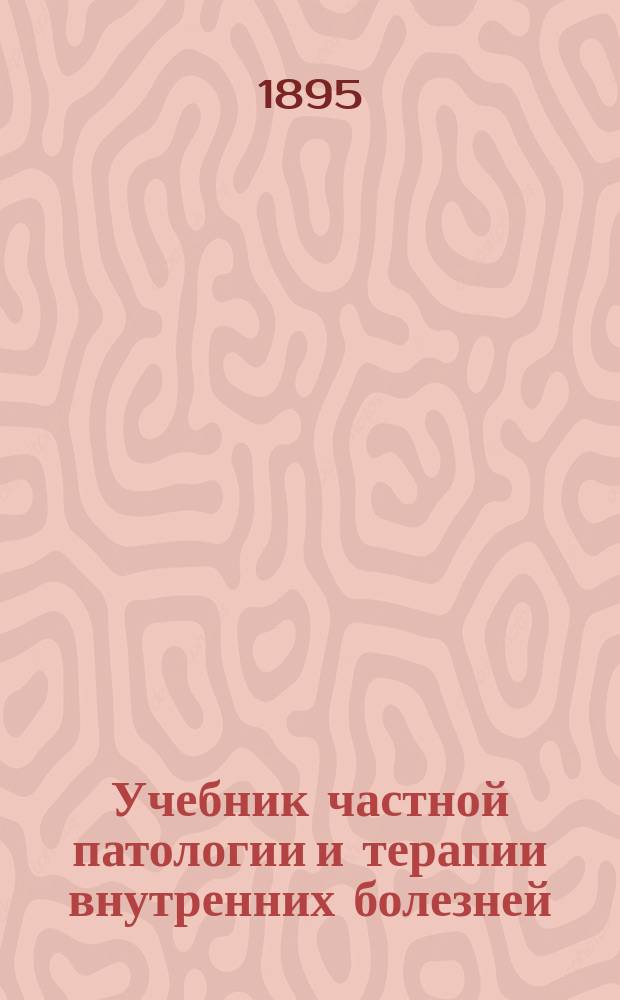 ... Учебник частной патологии и терапии внутренних болезней : Для студентов и врачей (Dr. Adolf Strümpell, Lehrbuch der speciellen pathologie und therapie der inneren kranrheiten...) Т. 1-3. Т. 3