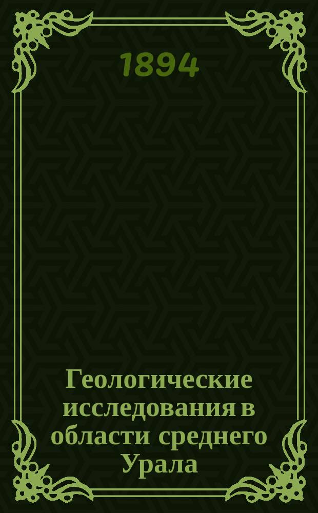 Геологические исследования в области среднего Урала : Предварит. отчет