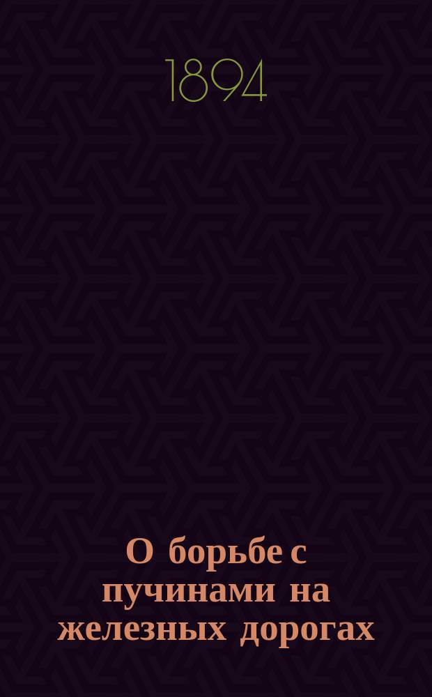 О борьбе с пучинами на железных дорогах