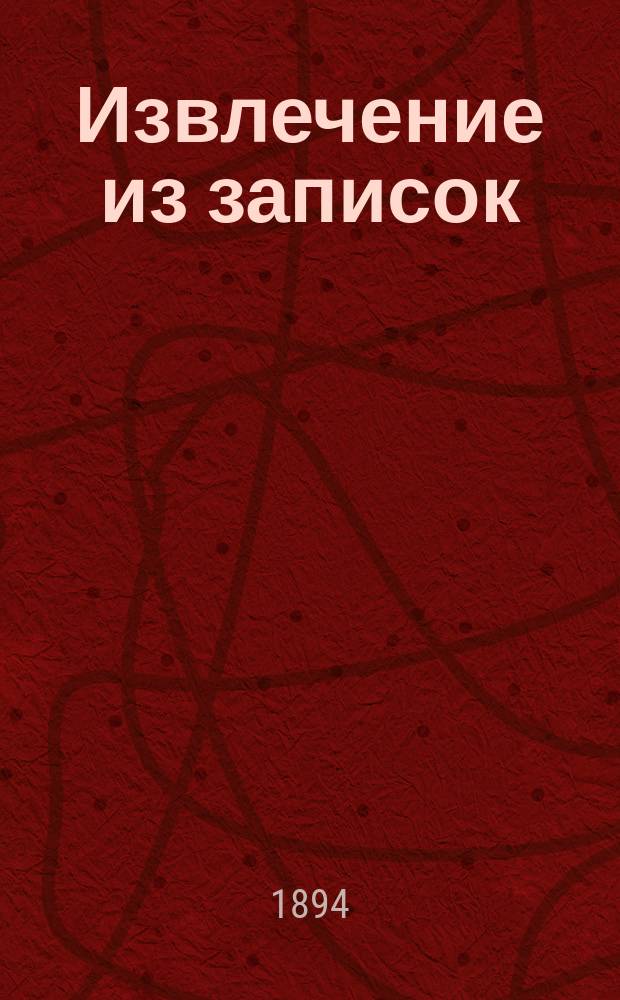 !Извлечение из записок: "Разрушительное действие стрельбы", составленных штабс-капитаном Шульцем в 1889/90 г., 1893-1894 г.
