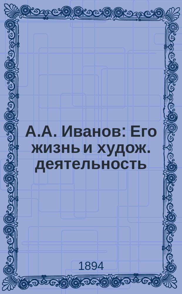 А.А. Иванов : Его жизнь и худож. деятельность : Биогр. очерк А.И. Цомакион : С портр. А.А. Иванова и грав. с его картины "Явление Христа народу"