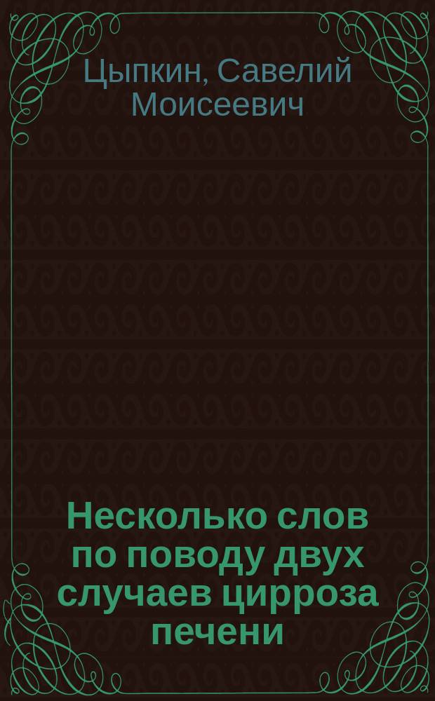 Несколько слов по поводу двух случаев цирроза печени