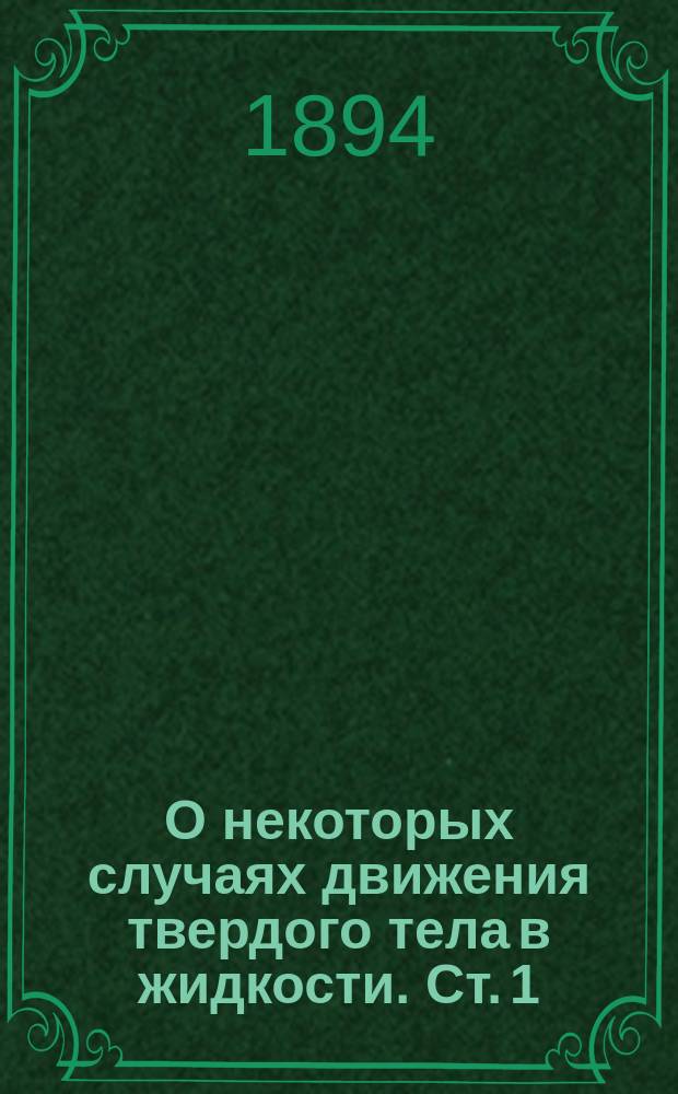 О некоторых случаях движения твердого тела в жидкости. [Ст. 1]