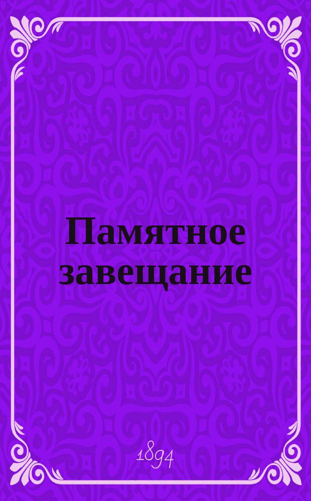 Памятное завещание : Автобиогр. миссионера Алт. духов. миссии