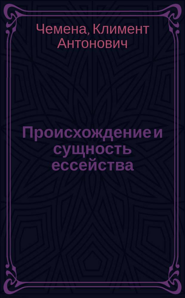 Происхождение и сущность ессейства : Опыт ист.-крит. исслед. К.А. Чемены