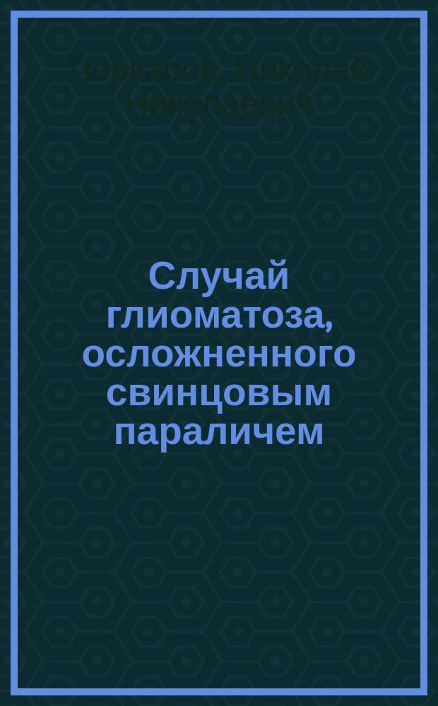 Случай глиоматоза, осложненного свинцовым параличем